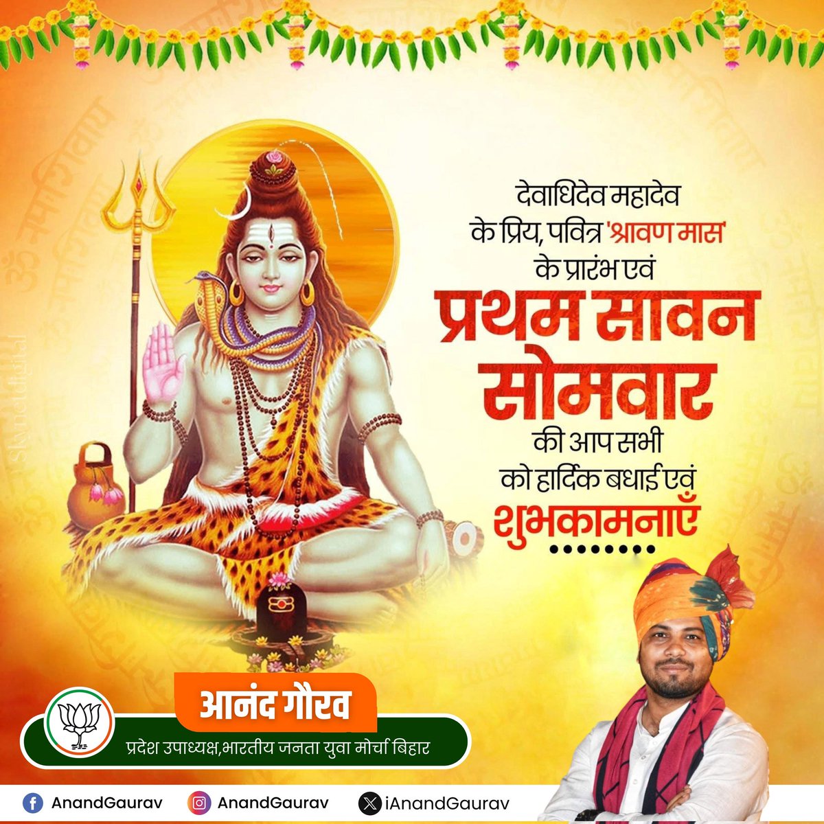 श्रावण मास के प्रथम सोमवार के पावन अवसर पर समस्त श्रद्धालुओं एवं प्रदेशवासियों को हार्दिक शुभकामनाएं!

भगवान भोलेनाथ की कृपा से समस्त विश्व का कल्याण हो, यही प्रार्थना है।

हर हर महादेव!