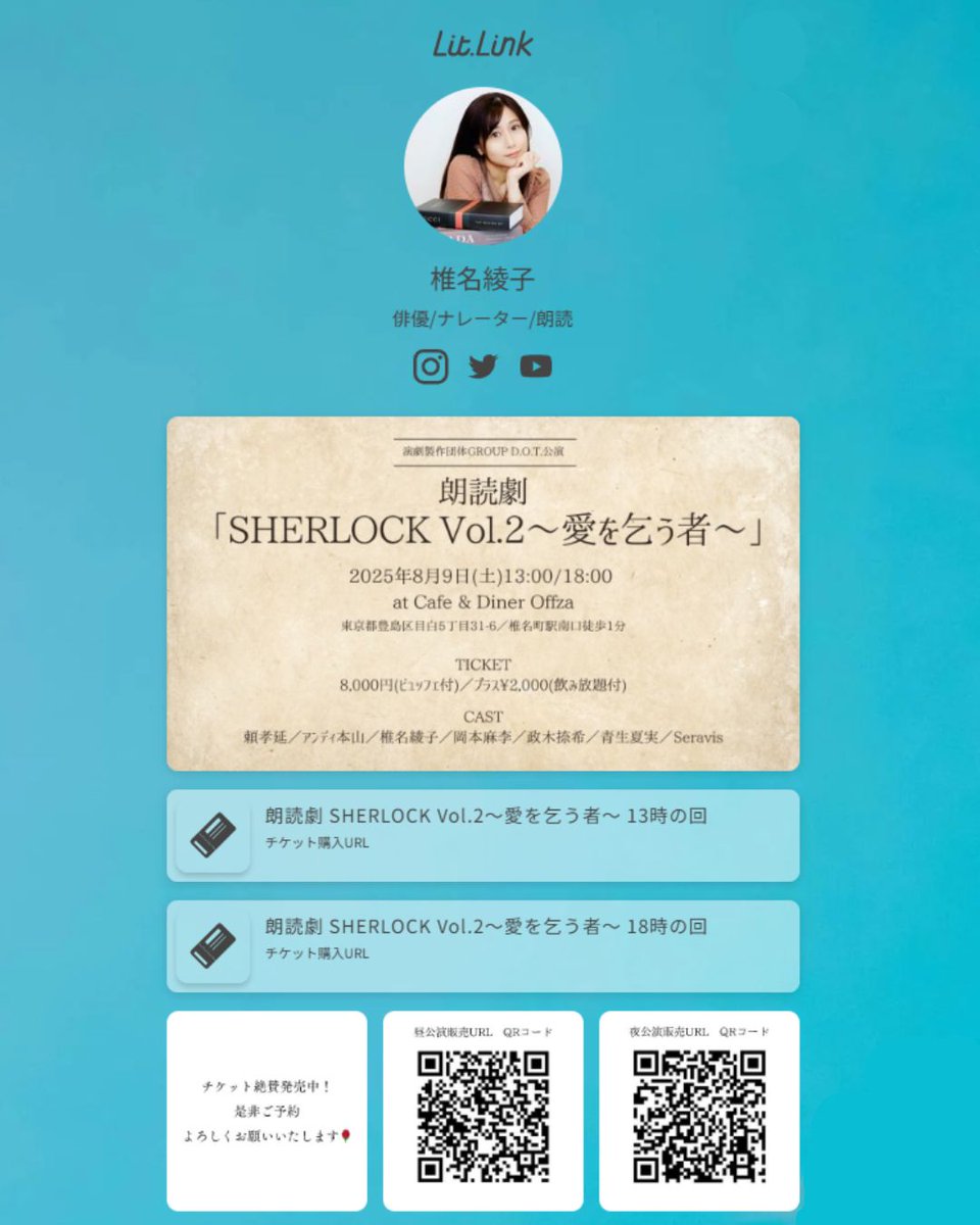 ayako_611's tweet image. 8/9(土) @ Cafe&DinerOffza
#朗読劇 「SHERLOCK Vol.2〜愛を乞う者〜」
チケット絶賛発売中!
ご予約ぜひよろしくお願いいたします🌹
椎名のlitlinkからも購入用URL飛べます✈
↓
lit.link/ayakoshiina
litlink、地味に情報更新しているでたまに覗いて貰えると嬉しいです✨