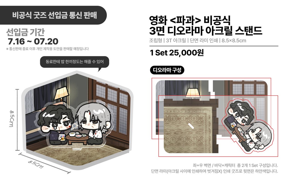hizza_theplant's tweet image. 영화 <파과> 비공식 3면 디오라마 아크릴 스탠드
선입금 통판 진행합니다☺️
전체 스티커 특전 1종 증정
+ 한정 추첨 스티커 특전 증정 (입금 완료자 한정)
📝2025-07-16 22:00 ~ 2025-07-20 23:59
🔗witchform.com/deposit_form/8…
자세한 내용은 폼 확인 해주세요!