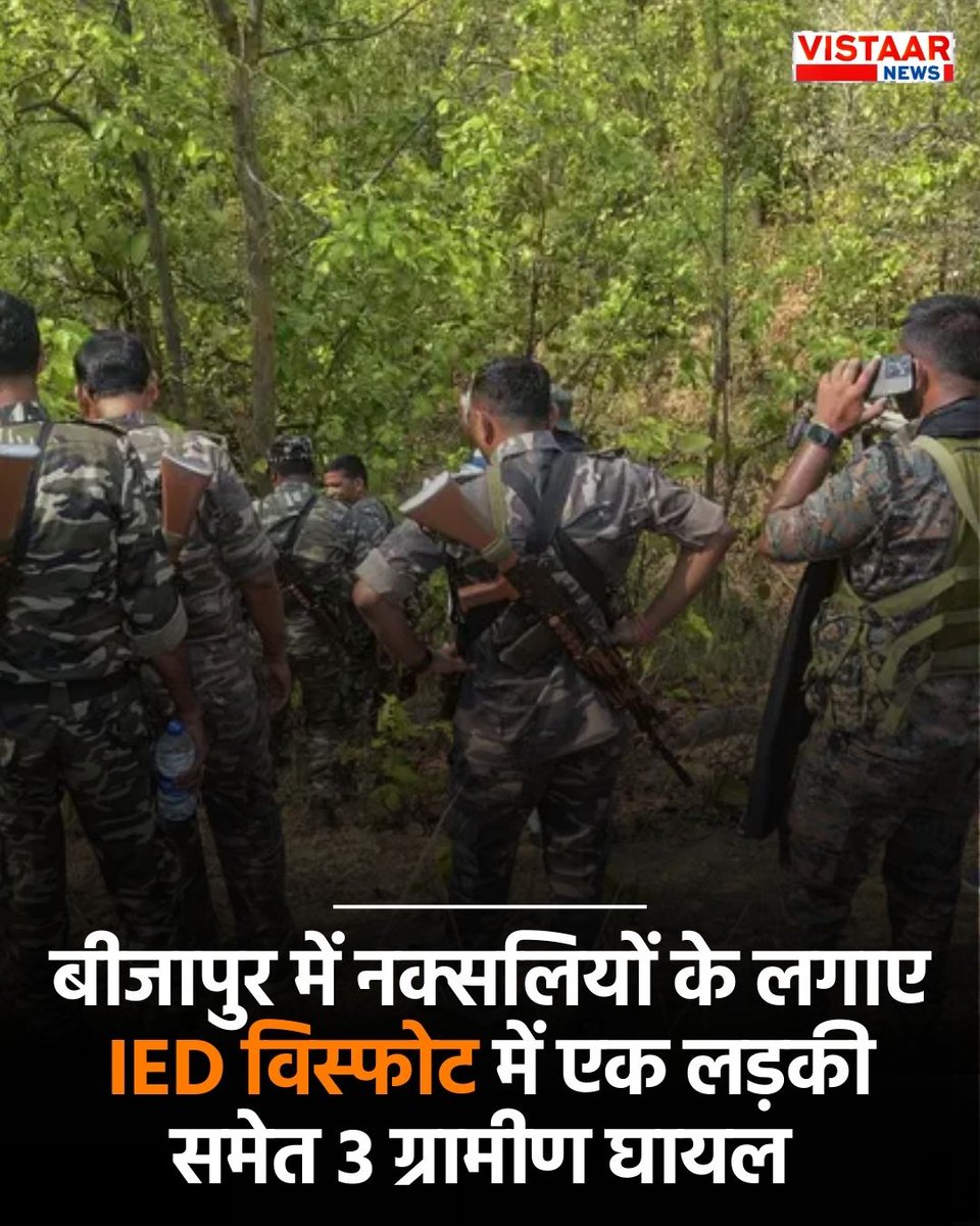छत्तीसगढ़ | बीजापुर में नक्सलियों के लगाए प्रेशर IED विस्फोट में एक लड़की समेत 3 ग्रामीण घायल 

#Chhattisgarh #Naxal #Bijapur #NaxalFreeBharat