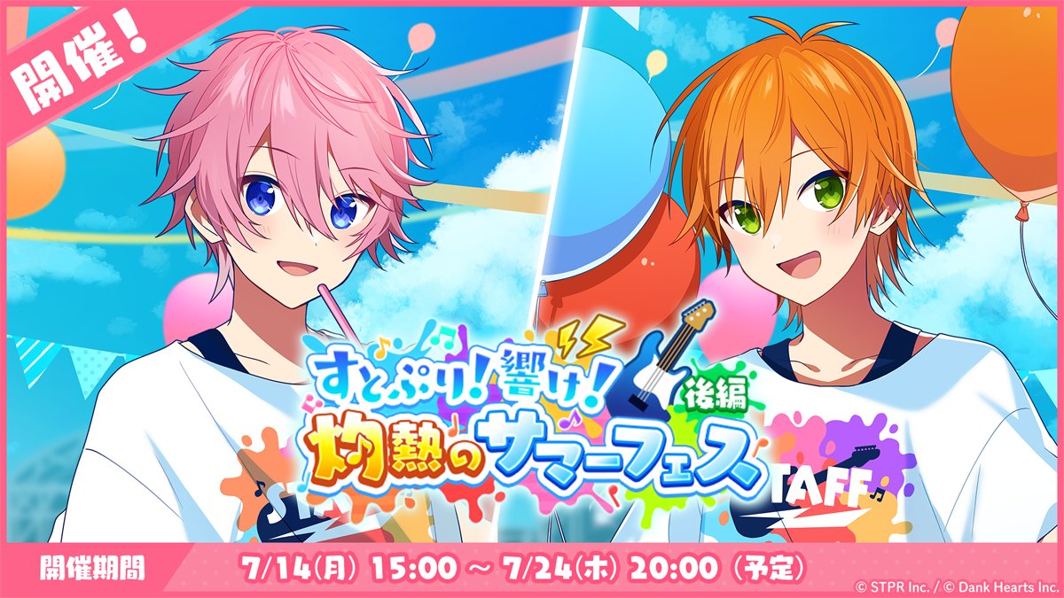 📢 メンテナンス終了のお知らせ！
／
🌮すとぷり！響け！
    灼熱のサマーフェス 後編 🌮 開催！✨
＼

夏真っ盛り！フェスも佳境へ向かい
メンバーたちはずぶ濡れに！？💦
フェスのお手伝いは無事完了するのでしょうか！？

さらに、過去のデコアイテムのポストカードが
ゲットできるチャンスも✨