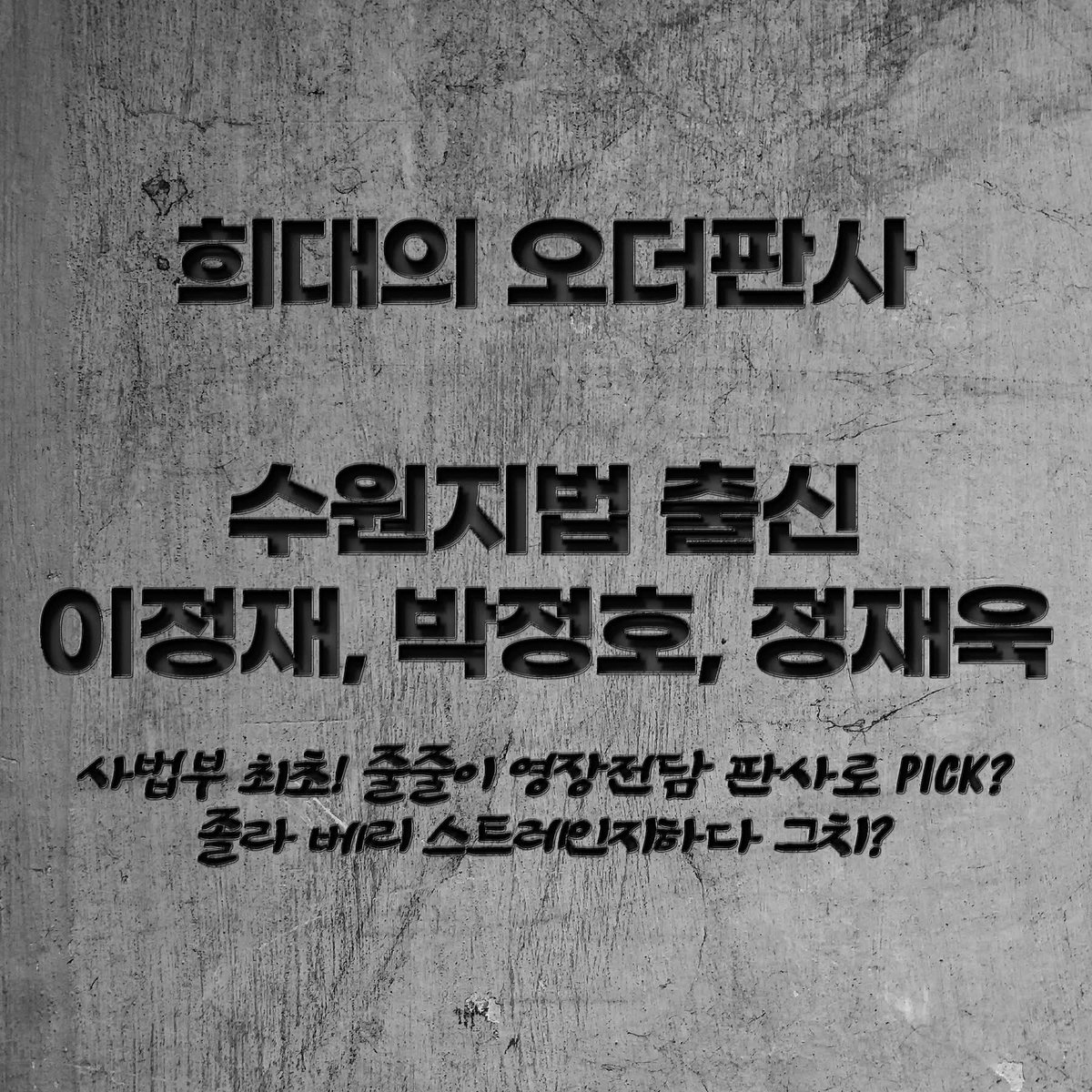 facebook.com/share/1CnSsdin…
(펌)희대의 오더판사
이정재, 박정호, 정재욱