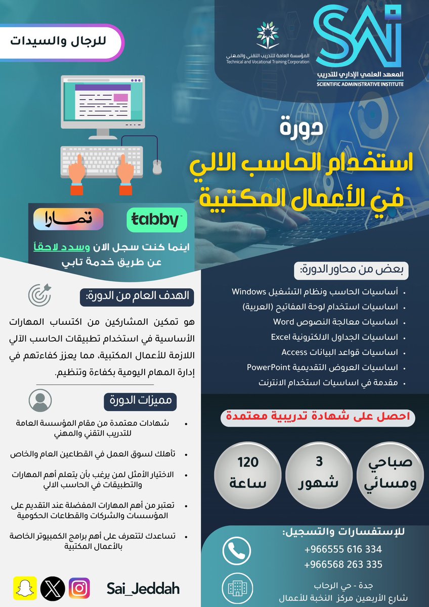 تعلم و طوِّر مهاراتك في دورة استخدام الحاسب الالي في الاعمال المكتبية 
اختار المواعيد اللي تناسبك 
🔺للرجال والسيدات 

🟥#شهادات_معتمدة من المؤسسة العامة للتدريب التقني والمهني
للتسجيل
Sai.com.sa/Computer
- 0568263335
#معتمد #تطوير #جدة_الأن #تدريب #تعليم #دورات_تدريبية