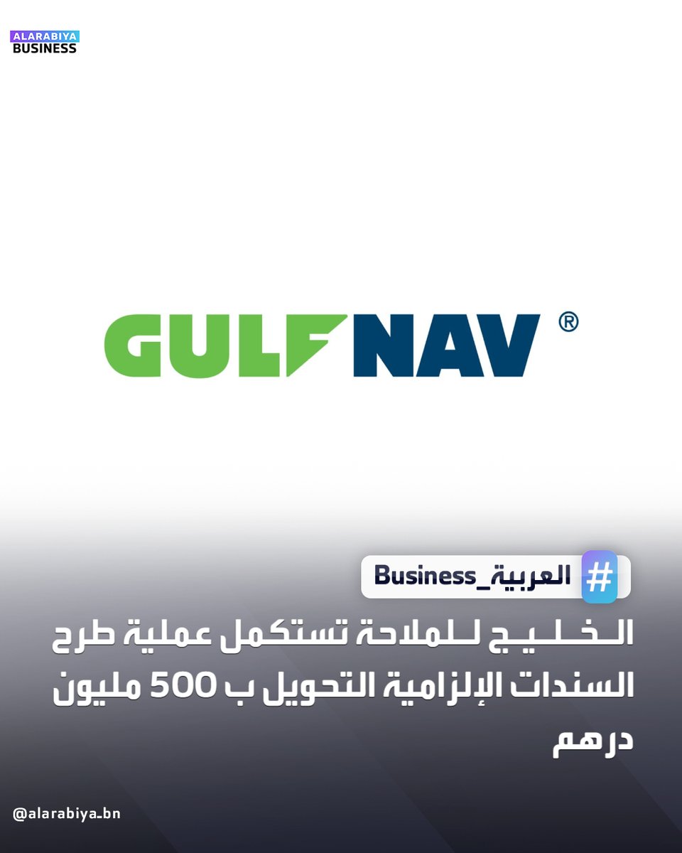 ذكرت شركة الخليج للملاحة القابضة أنها أتمت عملية طرح السندات الإلزامية التحويل بقيمة 500 مليون درهم

⬅️بحسب الشركة فقد تجاوزت حصيلة الاكتتاب 520 مليون درهم من المساهمين المؤهلين حيث تم عرض السندات بسعر 1.10 درهم إماراتي للسند، على أن يتم تحويلها إلى أسهم في أو قبل 29 أكتوبر