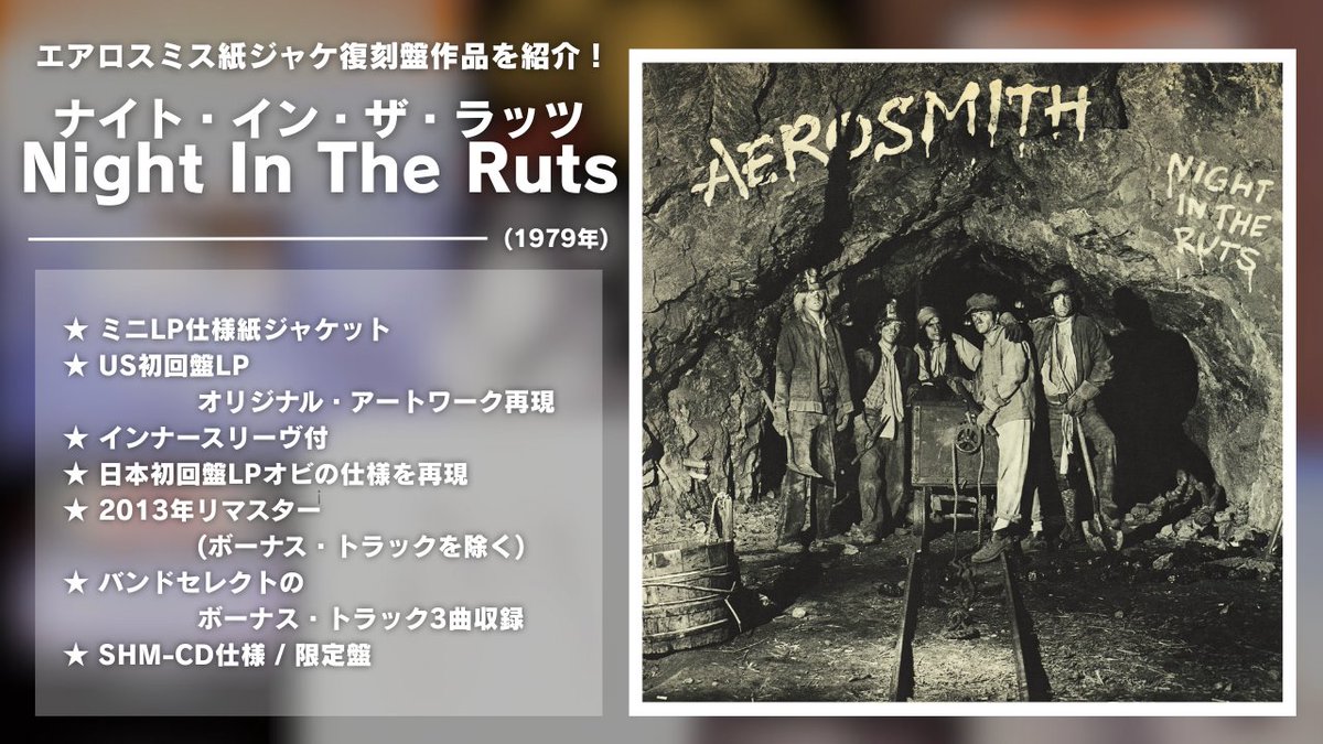 ◤エアロスミス紙ジャケ復刻盤！第1弾作品を紹介◢

6️⃣『ナイト・イン・ザ・ラッツ / Night In The Ruts』

1979年11月全米リリースの通算6作目！ゲイリー・ライオンズを共同プロデューサーに迎え、3曲のカヴァー・ソングも収録し心機一転を図った意欲作👏

📀7月30日(水)発売👇