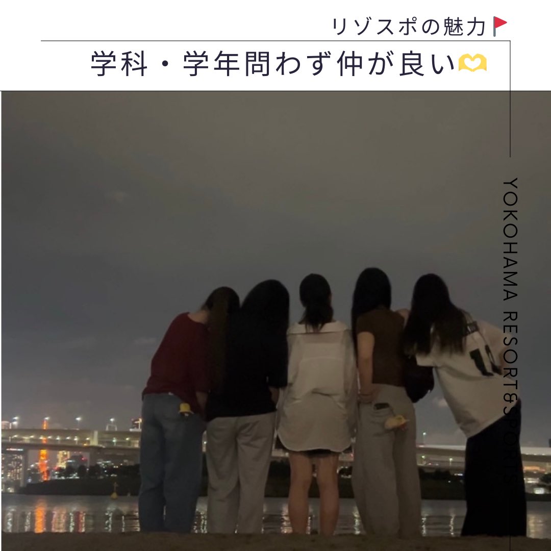 yokohama_rs's tweet image. 【リゾスポの魅力🚩】
本校では、学校行事や実習活動を通して先輩後輩と繋がる機会も多いです！
楽しい学校生活を過ごしたい方には特におすすめの学校になります💫
詳しくは、オープンキャンパスで在校生にリアルを聞いてみよう！
詳しくはこちら💁‍♀️ is.gd/o4AJca

#スポーツ #トレーナー