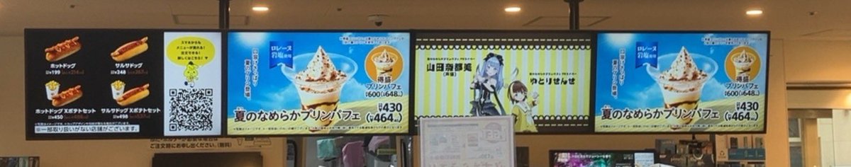 ＼🎊企業様にお写真提供頂きました🎊／
お写真撮影禁止ですが、企業様よりお写真提供頂きましたのでよかったらどうぞ🫶
こんな感じでサイネージに載ってます！
店内放送は1時間に2回流れるようなのでよかったらイートインでプリンパフェ食べてね🥰
#美月姫とソロオフ会
も参加待ってます🫶