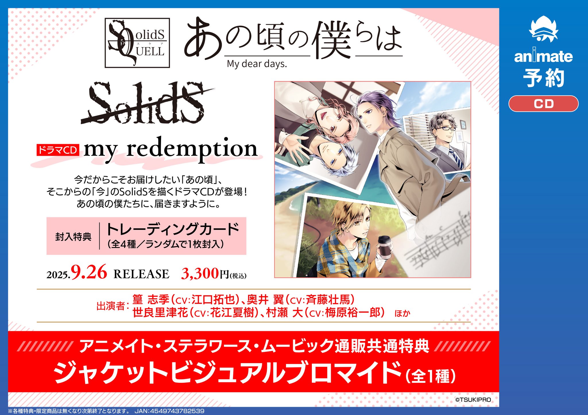 【ドラマCD】SolidS ドラマCD４&5  特典CD付 良質 ☆セレクトオブリージュ☆げっちゅ屋特典 録り下ろしドラマ