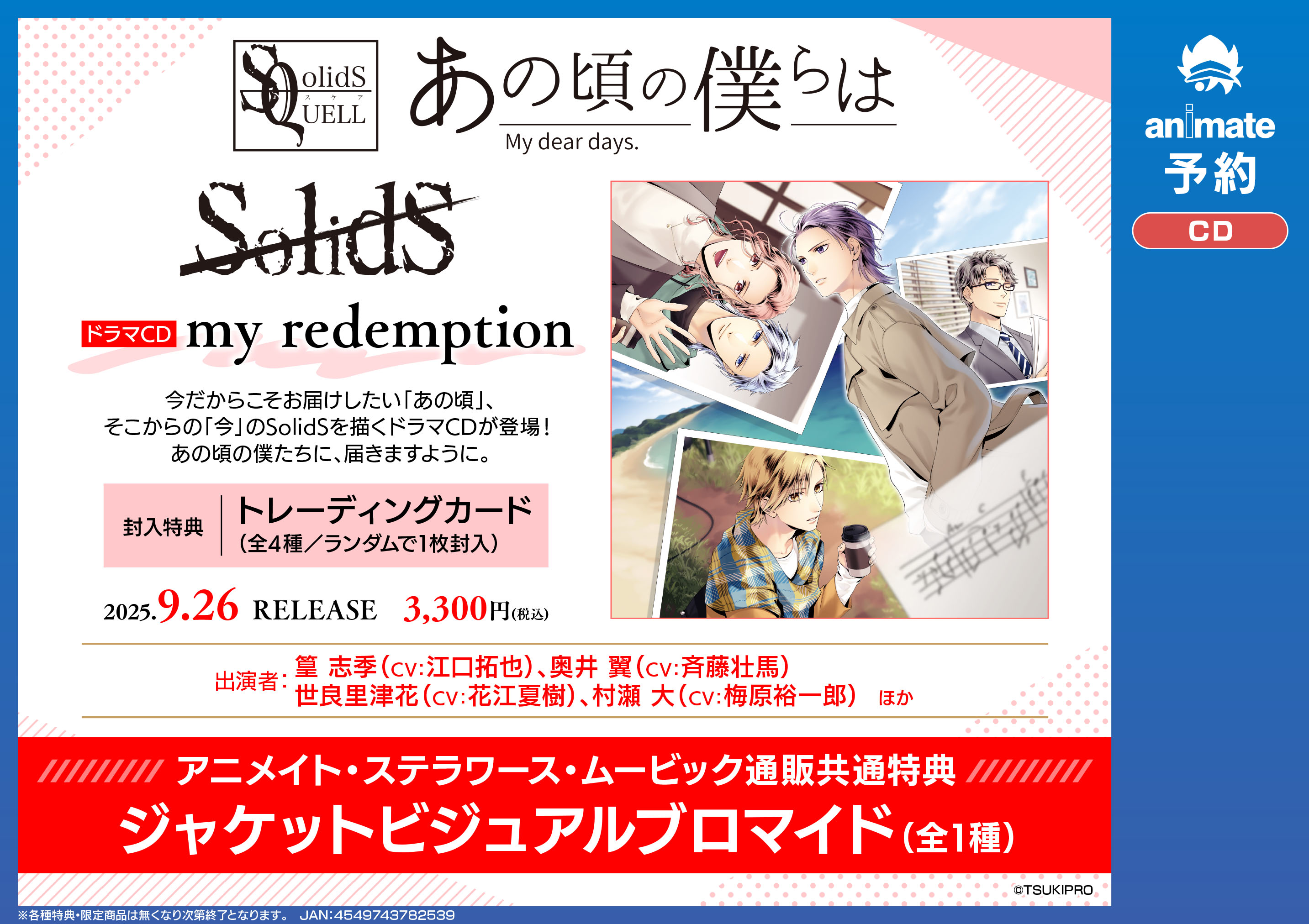 【ドラマCD】SolidS ドラマCD４&5  特典CD付 アニメイト高知 on X: 