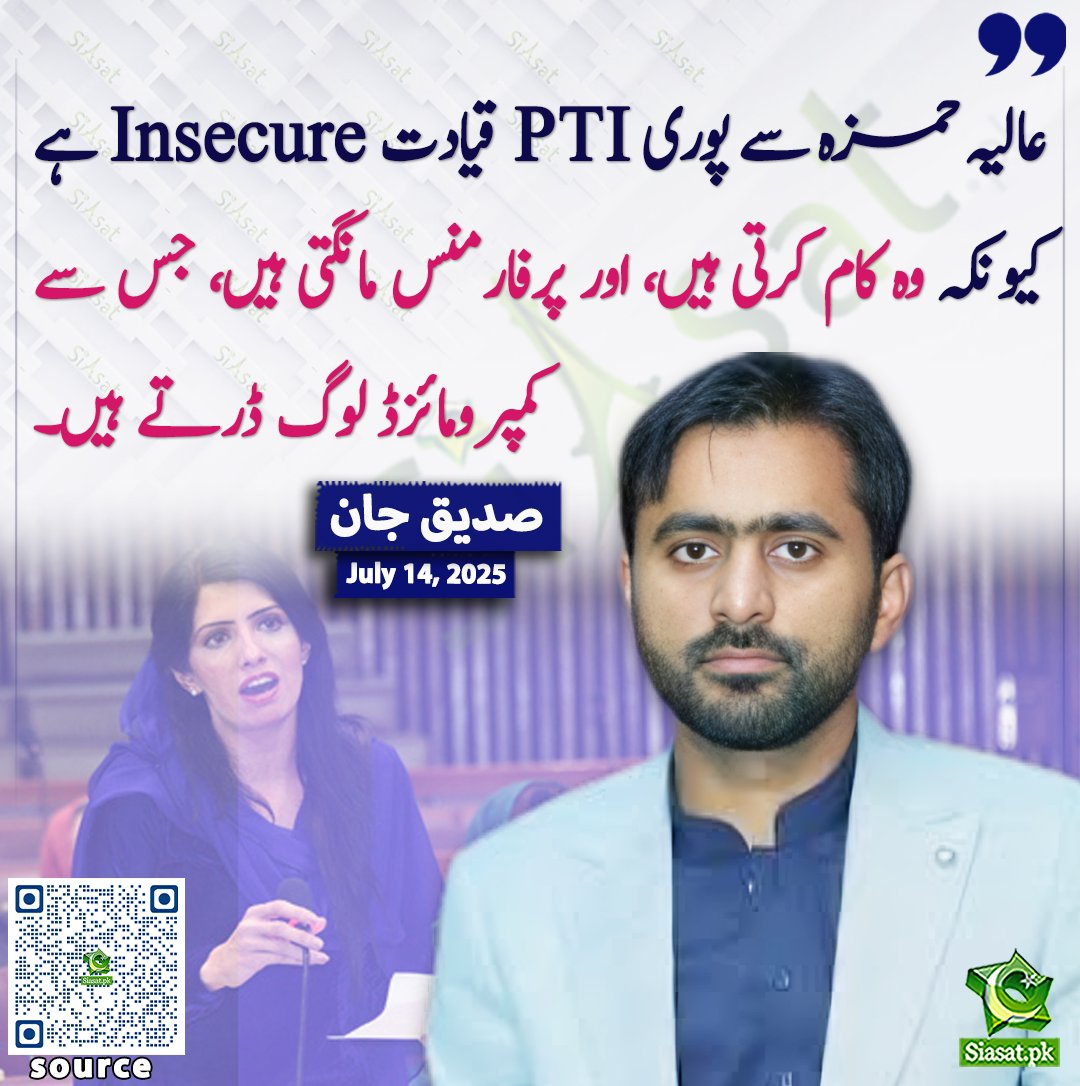 Siasat.pk (@siasatpk) on Twitter photo عالیہ حمزہ سے پوری PTI قیادت insecure ہے کیونکہ وہ کام کرتی ہے اور پرفارمنس مانگتی ہے جسے کمپرومائزڈ لوگ ڈرتے ہیں. صدیق جان
<a href="/SdqJaan/">Siddique Jan</a>
سورس لنک siasat.pk/threads/926854 عالیہ حمزہ سے پوری PTI قیادت insecure ہے کیونکہ وہ کام کرتی ہے اور پرفارمنس مانگتی ہے جسے کمپرومائزڈ لوگ ڈرتے ہیں. صدیق جان
<a href="/SdqJaan/">Siddique Jan</a>
سورس لنک siasat.pk/threads/926854