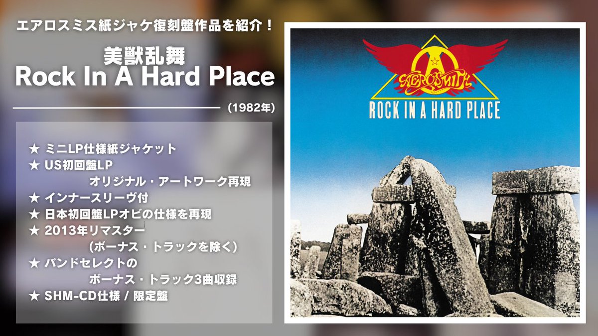 ◤エアロスミス紙ジャケ復刻盤！第1弾作品を紹介◢

7️⃣『美獣乱舞 / Rock In A Hard Place』

1982年8月全米リリース、バンドを脱退したジョー・ペリー、ブラッド・ウィットフォードの後任でジミー・クレスポ、リック・デュファイを新メンバーに迎えた7作目🫡

📀7月30日(水)発売