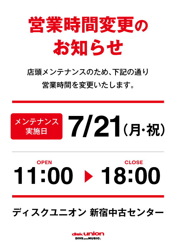 diskunion_SUC's tweet image. ■2025年7月21日(月・祝)営業時間変更のお知らせ■
ディスクユニオン新宿中古センターは
店頭メンテナンスのため営業時間を
11:00-18:00へ変更いたします。
※同ビルの新宿クラシック館、ベストアルバムストア、レコード・アクセサリー収納ストアは
通常の11:00-20:00までの営業となります。