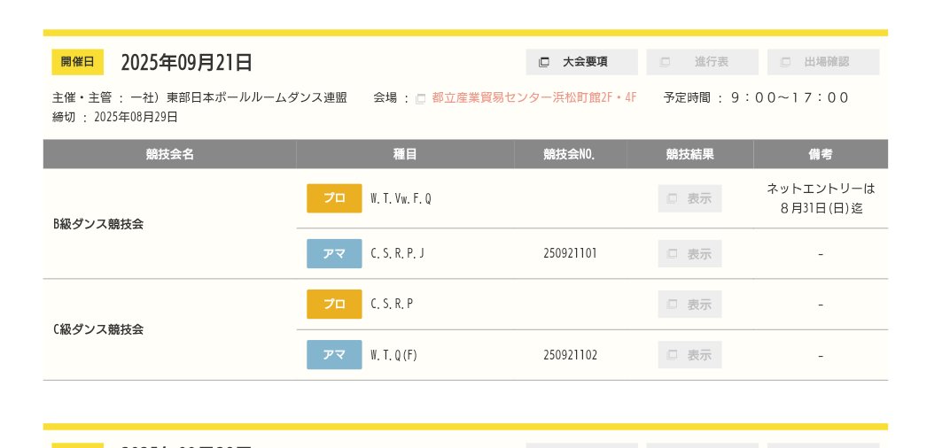 EJBDFinfo's tweet image. 【お知らせ】
*大会要項掲載*
9/21㈰に都立産業貿易センター浜松町館で開催されます
B・C級ダンス競技会
の大会要項をHPに掲載いたしました
↓詳細はをご覧ください
jbdf-ejd.gr.jp/program/archiv…
#EJBDF
#競技ダンス
#ダンス競技会