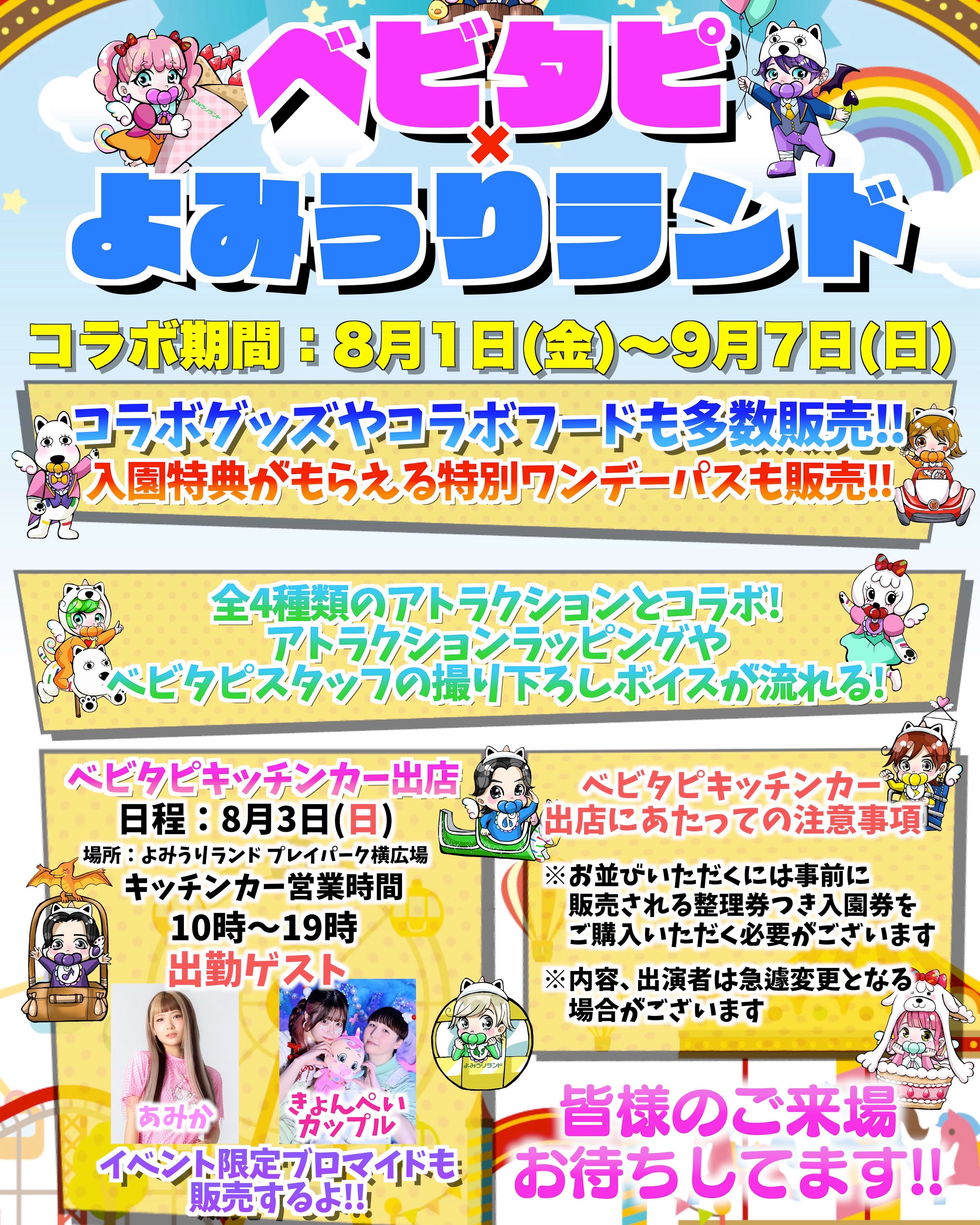 よみうりランド　ベビタピ ベビタピ × よみうりランド | 株式会社よみうりランドのプレス