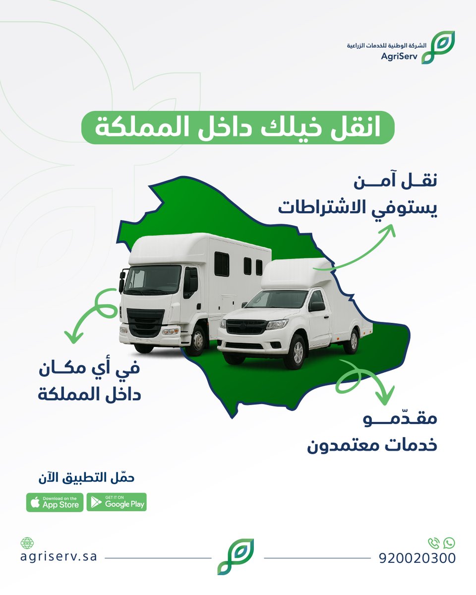 AgriServ_sa's tweet image. انقل خيلك مع مقدّم خدمة معتمد وبسعر مناسب!  ​

حمّل التطبيق واطلب الخدمة: ​
Agriserv.sa/app