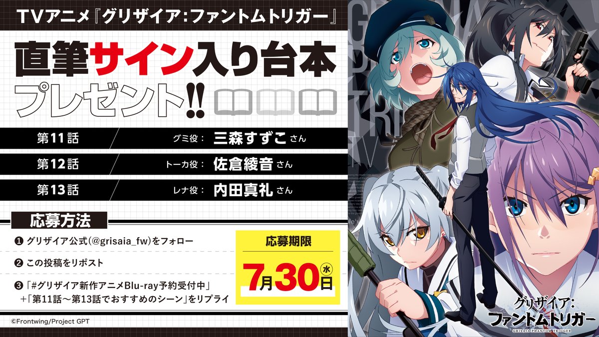 grisaia_fw's tweet image. 🎁サイン入り台本が当たる❣
フォロー&RP&「#グリザイア新作アニメ Blu-ray予約受付中」+「第11話~第13話でおすすめのシーン」をリプライ
🎁サイン入り台本(各1名様)🎁
第11話…グミ役 #三森すずこ さん
第12話…トーカ役 #佐倉綾音 さん
第13話…レナ役 #内田真礼 さん
7/30(水)23:59〆切
