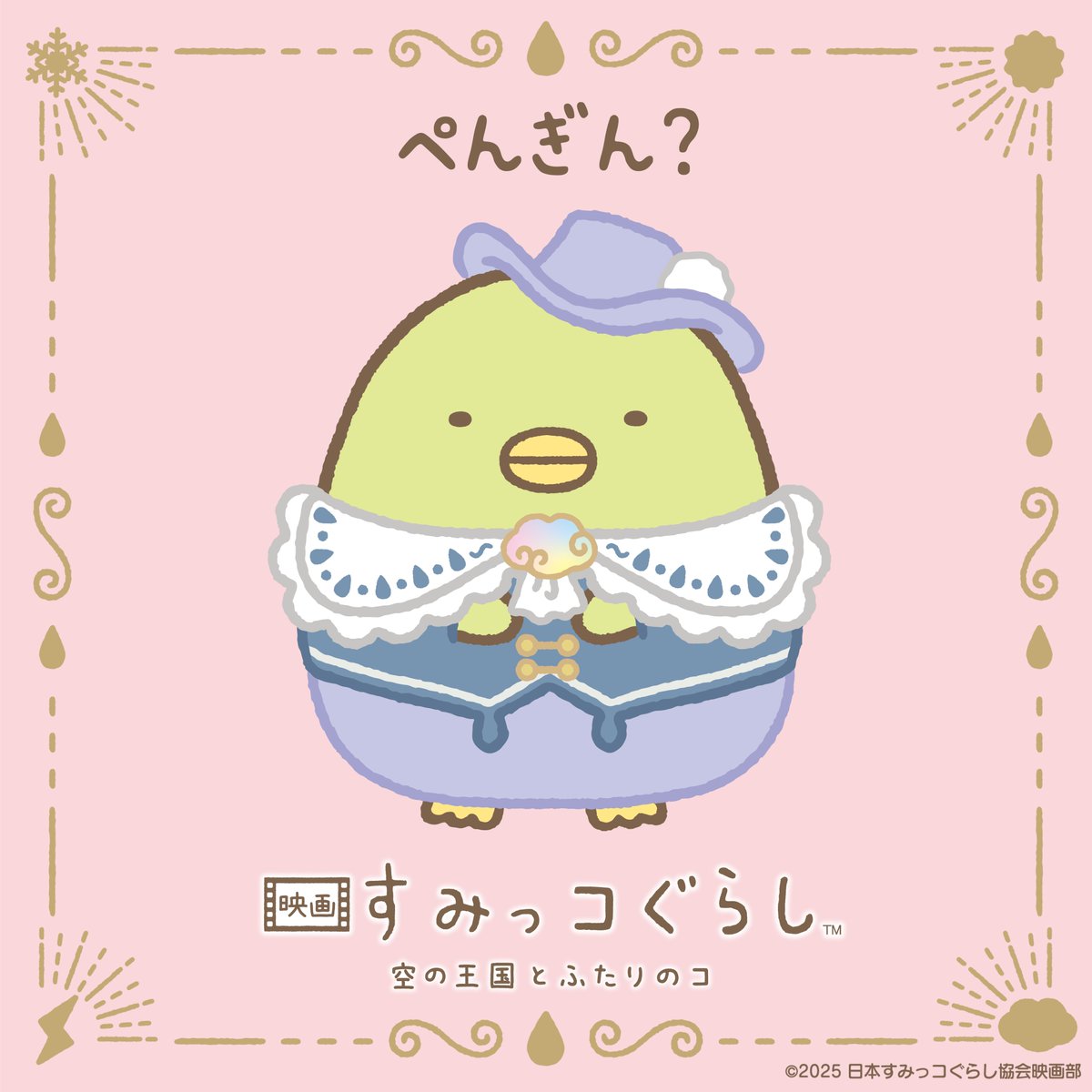 ⋱🌈王国衣装おひろめ🌈⋰

ぺんぎん？

👑10/31(金)公開👑
『#映画すみっコぐらし 空の王国とふたりのコ』

⬇️冒険衣装もみる⬇️
x.com/sumikko_movie/…