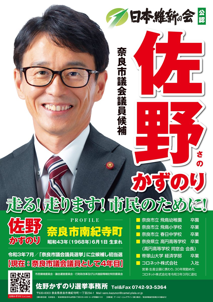 SANO_KAZUNORI's tweet photo. 佐野かずのりが掲げる選挙ビラです
2期目の挑戦。
走る！走ります！市民のために！

ご確認いただき、ご支援、ご声援よろしくお願いします

＃日本維新の会
＃奈良市議会議員選挙候補者佐野かずのり
＃2期目の挑戦
＃奈良市議会議員選挙
＃佐野かずのり

✍️staff https://t.co/dIoMZEIflQ