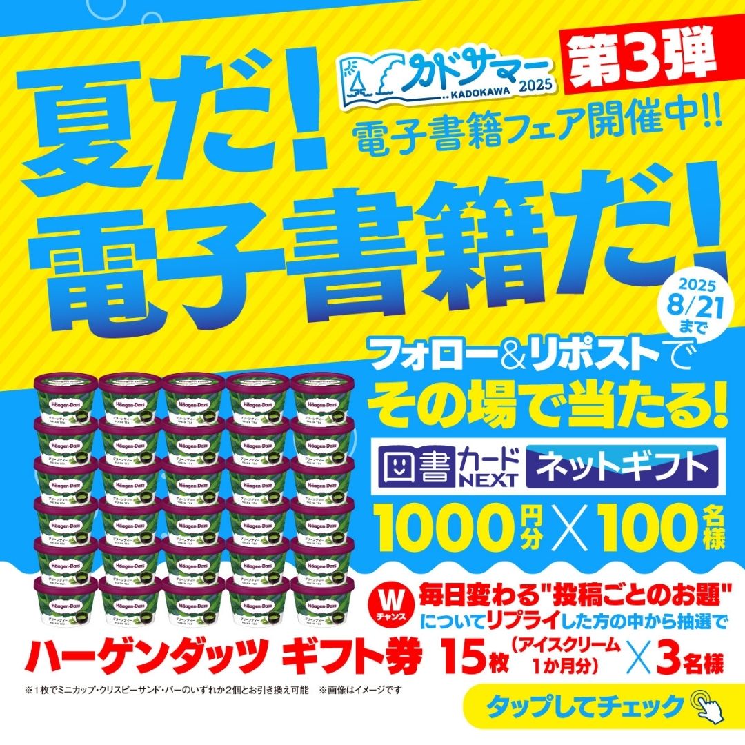 kadokawa_san's tweet photo. ／
図書カードネットギフトがその場で当たる🎯
W賞 ハーゲンダッツ ギフト券1ヶ月分を抽選で3名様
＼
カドサマー 2025
電子書籍 フェア開催中！！

➀本アカウントフォロー
②スレッドの応募要項を確認
③8/2 11:59迄にRP
当選者にDM！
W賞は"本は好き？"を返信↓