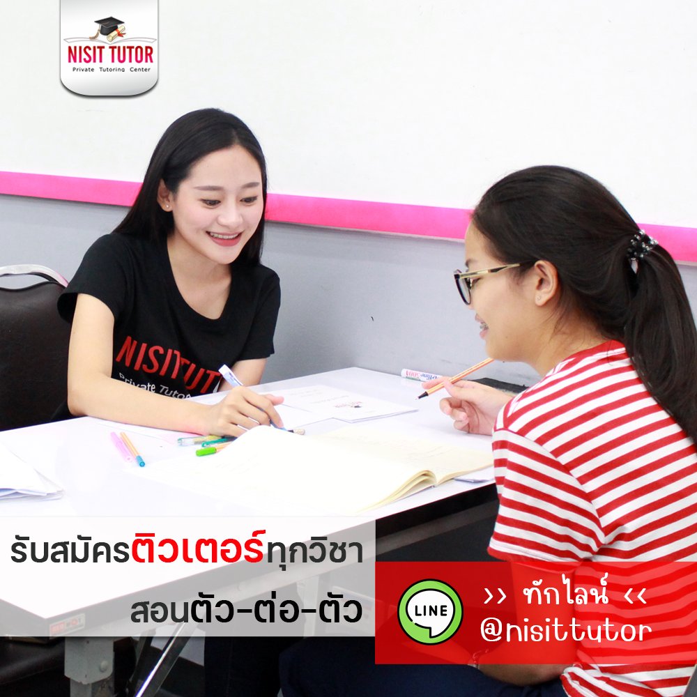 nisittutor's tweet photo. 🥰รับสมัคร #ติวเตอร์ สอนตัวต่อตัว !!
>> เรากำลังหาติวเตอร์ที่สื่อสารเก่งๆทุกวิชา
ไม่มีหักค่าธรรมเนียมรับงาน
เลือกงานที่สะดวกได้เอง
มีสถานที่ให้สอนในสาขา
.
สอบถาม LINE id : @nisittutor
.
On-site
สาขา1 สยาม ซ.8
สาขา2 MBK ชั้น 6
.
#nisittutor #สอนพิเศษ #สอนสด #private https://t.co/OYKsns0PEg