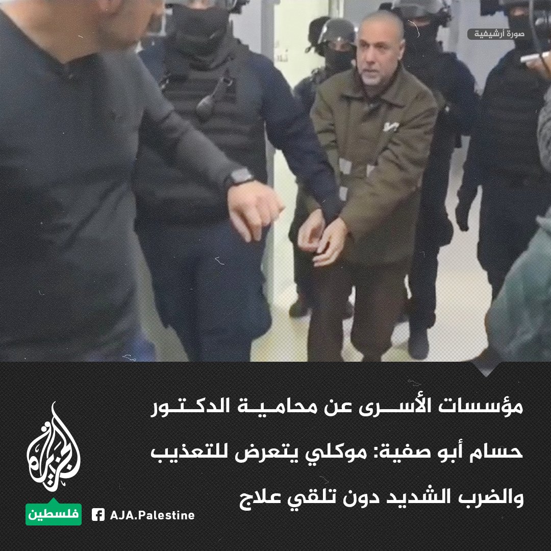 مؤسسات الأسرى عن محامية الدكتور حسام أبو صفية:
- موكلي يتعرض للتعذيب والضرب الشديد دون تلقي علاج
- موكلي فقد 40 كيلو غراما من وزنه ويعاني من اضطراب في دقات القلب
#الجزيرة