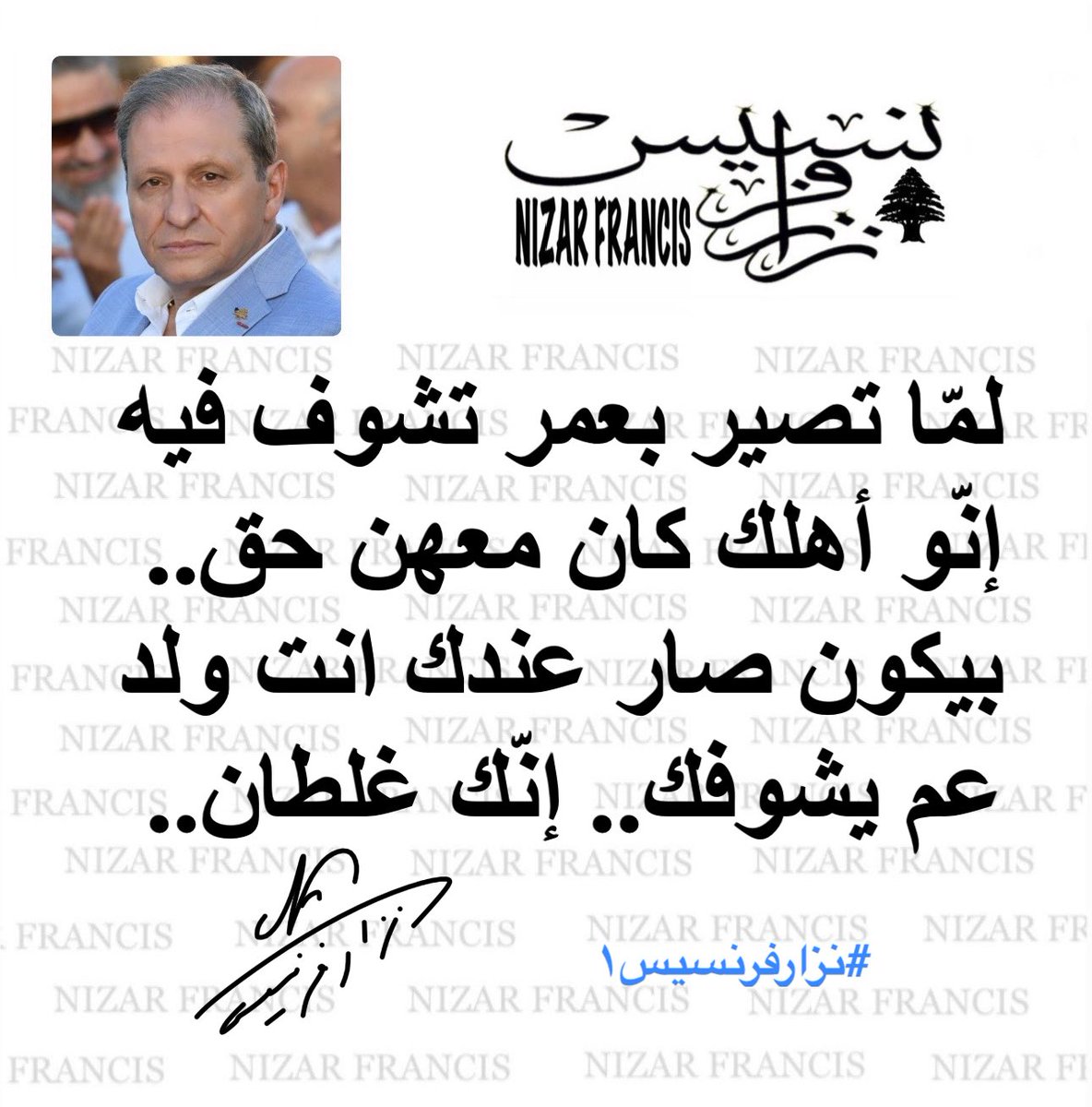 #صباح_الخير 
#يووووووووووه 
#يلّي_بتشبهوني 
#نزارفرنسيس١