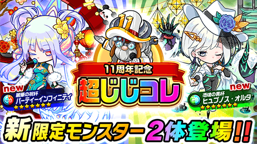 poco_dandy's tweet image. 【11周年記念 超じじコレ第3弾・第4弾 開催予告!】
7月16日(水)12時より「超じじコレガチャ」が開催!
11周年記念4属性人気投票で1位に輝いた「インフィニティ」「ヒュプノス」が新パーティーシリーズとして登場するぞぃ♪
#ポコダン #ポコダン11周年