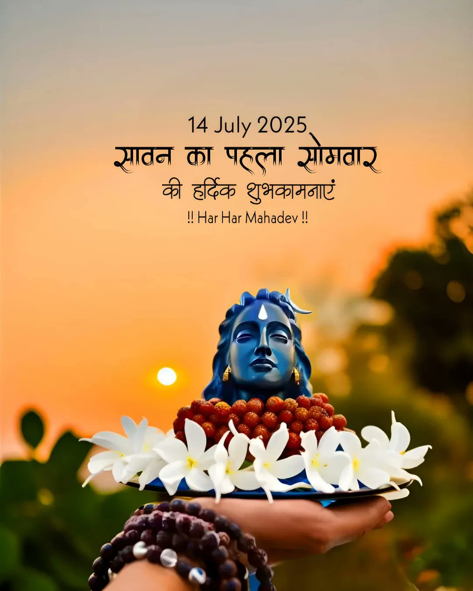 सावन के पहले सोमवार की हार्दिक शुभकामनाएं 🙏 

#हर_हर_महादेव
#सावन_सोमवार