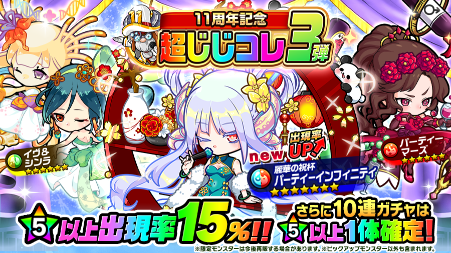 poco_dandy's tweet image. 【超じじコレ 第3弾 開催中!】
新パーティーシリーズ限定モンスターの「麗華の祝杯 パーティーインフィニティ」が新登場じゃ!
他にも、「イヴ&シンラ」や「パーティーマーズ」を含む合計10体のモンスターがピックアップされておるぞぃ♪
#ポコダン #ポコダン11周年