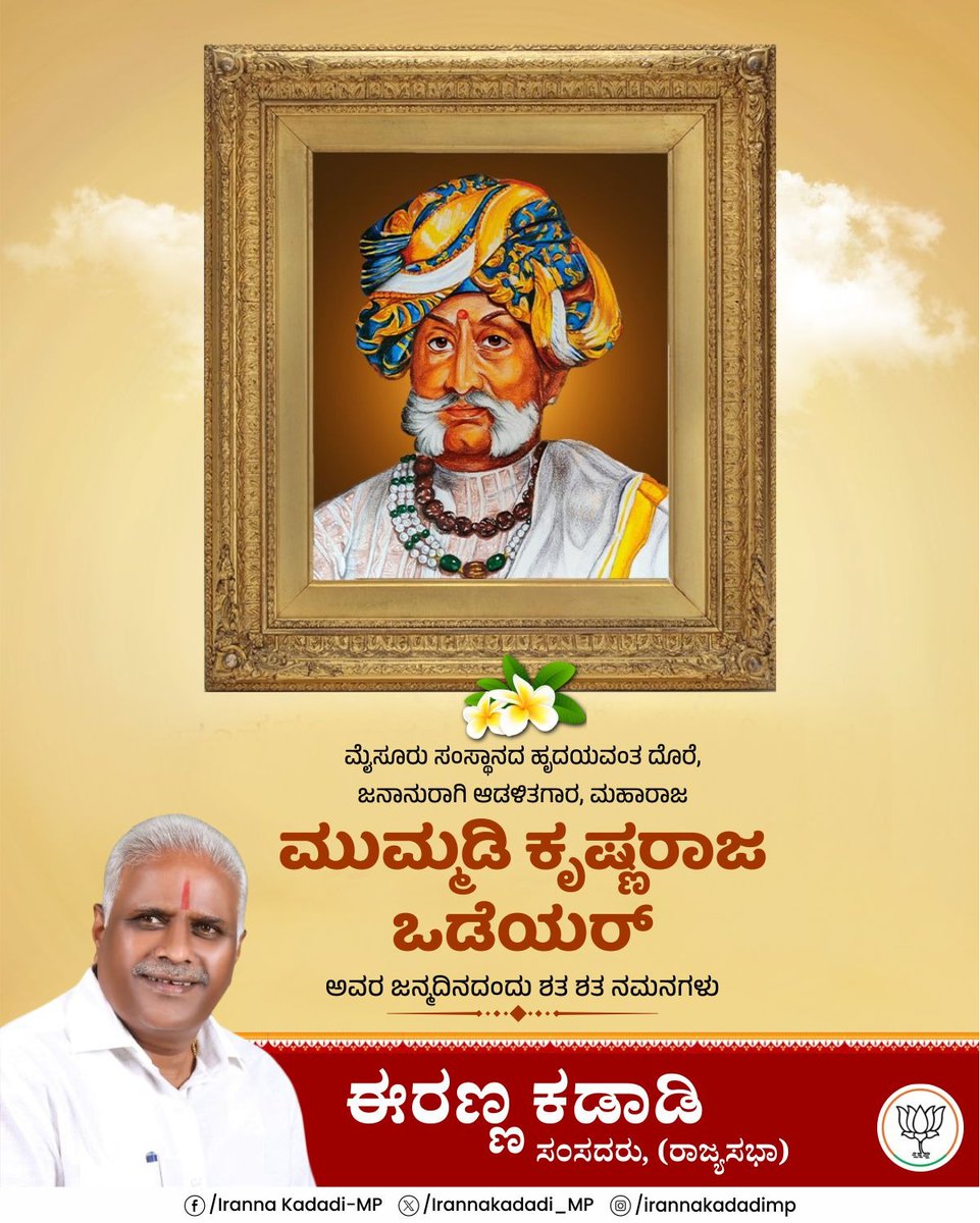 ಸಾಹಿತ್ಯ, ಕಲೆ, ಸಂಗೀತ, ವಾಸ್ತುಶಿಲ್ಪಕ್ಕೆ ಅಪಾರ ಕೊಡುಗೆ ನೀಡಿದ ದಕ್ಷ ದೊರೆ, ಜನಾನುರಾಗಿ ಆಡಳಿತಗಾರ, ಮೈಸೂರಿನ ಹೆಮ್ಮೆಯ ಮಹಾರಾಜ ಮುಮ್ಮಡಿ ಕೃಷ್ಣರಾಜ ಒಡೆಯರ್‌ ಅವರ ಜನ್ಮದಿನದಂದು ಗೌರವಪೂರ್ವಕ ನಮನಗಳು.

#MummadiKrishnaRajaWodeyar