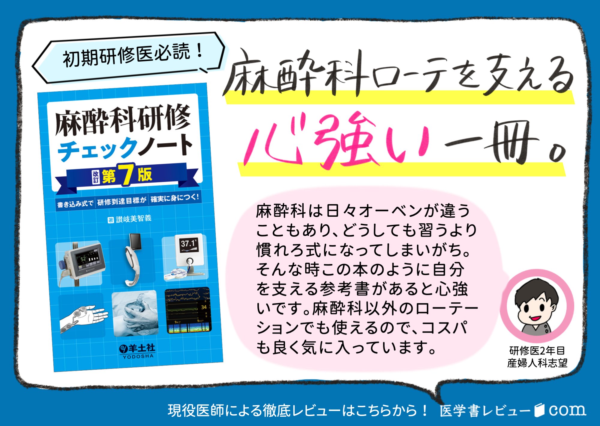 麻酔科研修ノート 研修チェックノートシリーズ：麻酔科研修チェックノート 改訂第7
