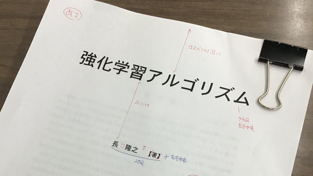 また新しい原稿を入手し，製作段階に入りました☺️　今後，製作状況を公開してまいりますので，どうぞお楽しみに‼️　#強化学習