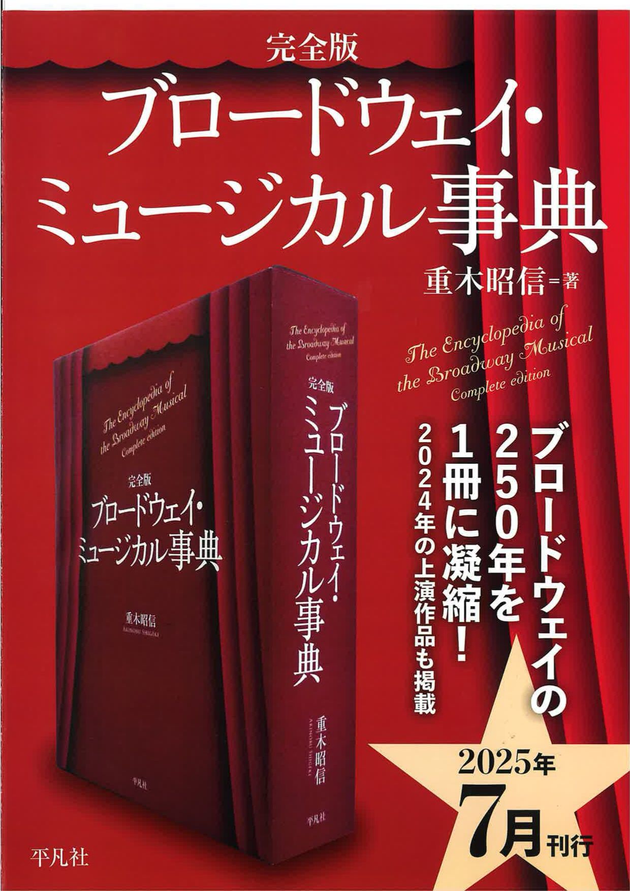 平凡社 ブロードウェイ・ミュージカル事典 完全版 平凡社 ブロードウェイ・ミュージカル事典 完全版