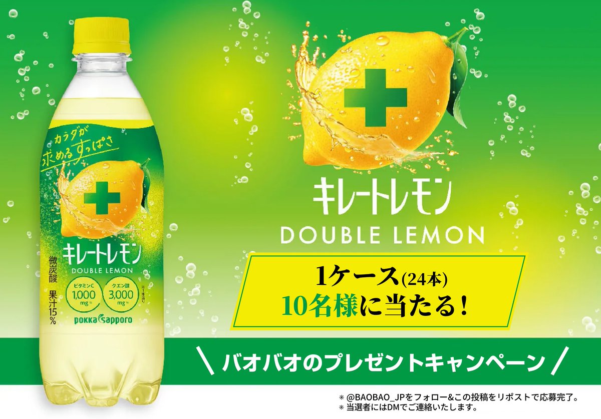 ／
📣プレゼントキャンペーン開催‼️
🍋➕キレートレモン 500ml×24本📦
抽選でプレゼント🎁✨
＼

＜応募方法＞
■<a href="/BAOBAO_JP/">バオバオ公式🎁キャンペーン開催中</a>をフォロー
■7/31 11:59迄にリポスト

🙌毎日応募🆗
当選者にはDMにてご連絡します❣️

#懸賞 #キャンペーン #その場で当たる
#プレゼント企画 #プレゼント