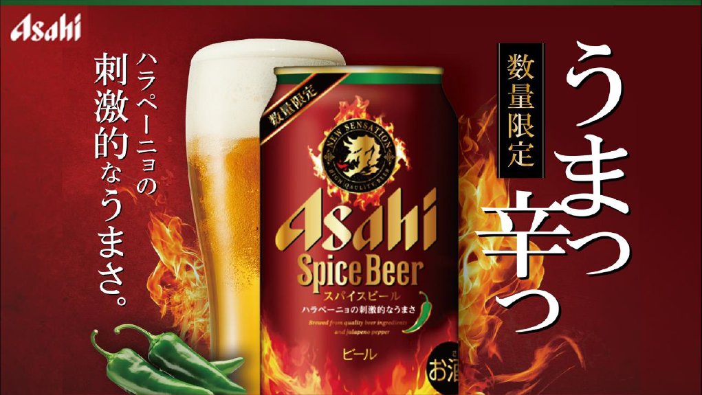 商品情報📢】 好奇心をくすぐるアサヒビールの新商品 🌶アサヒ
