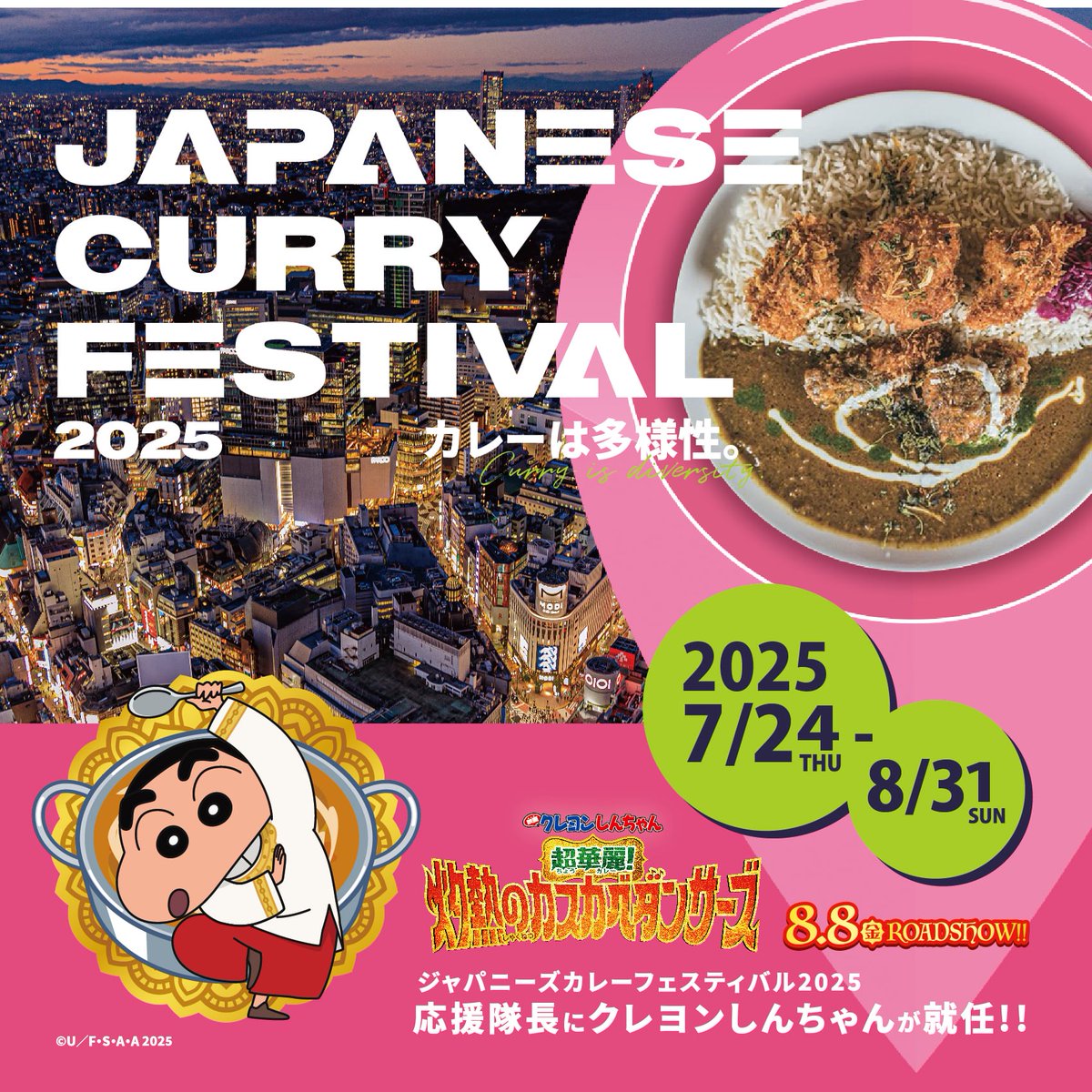 hm_currycell's tweet photo. 【史上最大にスパイシーな夏！】

さあ、いよいよ夏本番！
ジャパニーズカレーフェスティバルの季節到来です。
第5回となる今年は7/24-8/31の開催、渋谷と仙台の２拠点開催。渋谷では楽しいスタンプラリーも実施！
さらに！応援隊長にはなんとクレヨンしんちゃんが就任！
コンテンツ満載でクラクラしそう！

詳しくはこちら！
https://t.co/4au4VkeZ8n

日本のカレーカルチャー、その最先端が渋谷と仙台に結集！カレー細胞プロデュース「JAPANESE CURRY FESTIVAL 2025」開催決定！ https://t.co/GisLaDwi4X

『映画クレヨンしんちゃん 超華麗！灼熱のカスカベダンサーズ』コラボ決定！クレヨンしんちゃんが「JAPANESE CURRY FESTIVAL 2025」の応援隊長に就任！
https://t.co/WXCPCMfcLk