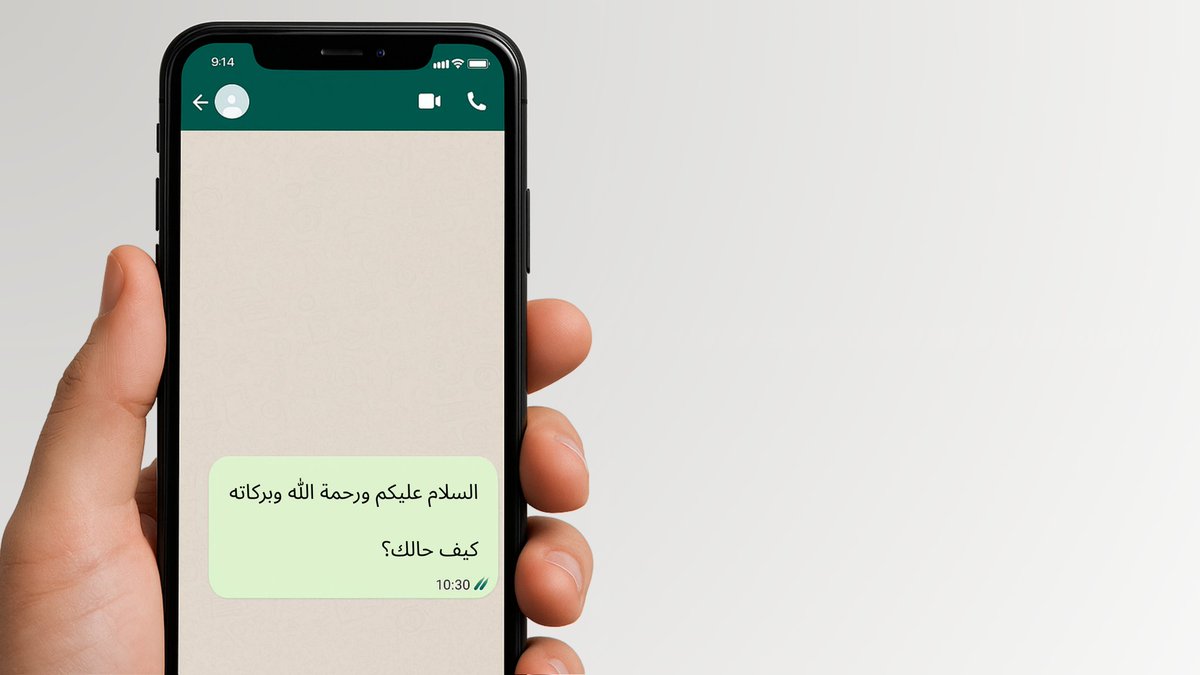 من الأشياء الصغيرة اللي تفرق كثير في تواصلنا اليومي: طريقة كتابة الرسائل، سواء بالواتساب أو وسائل التواصل الاجتماعي
كثير من الناس يرسل "السلام عليكم" وينتظر الرد، بعدها "كيف الحال؟"، ثم يكتب الطلب…
بهالأسلوب، ممكن ما نوصل للغرض إلا بعد ساعات أو حتى أيام!
الأفضل: رسالة وحدة فيها