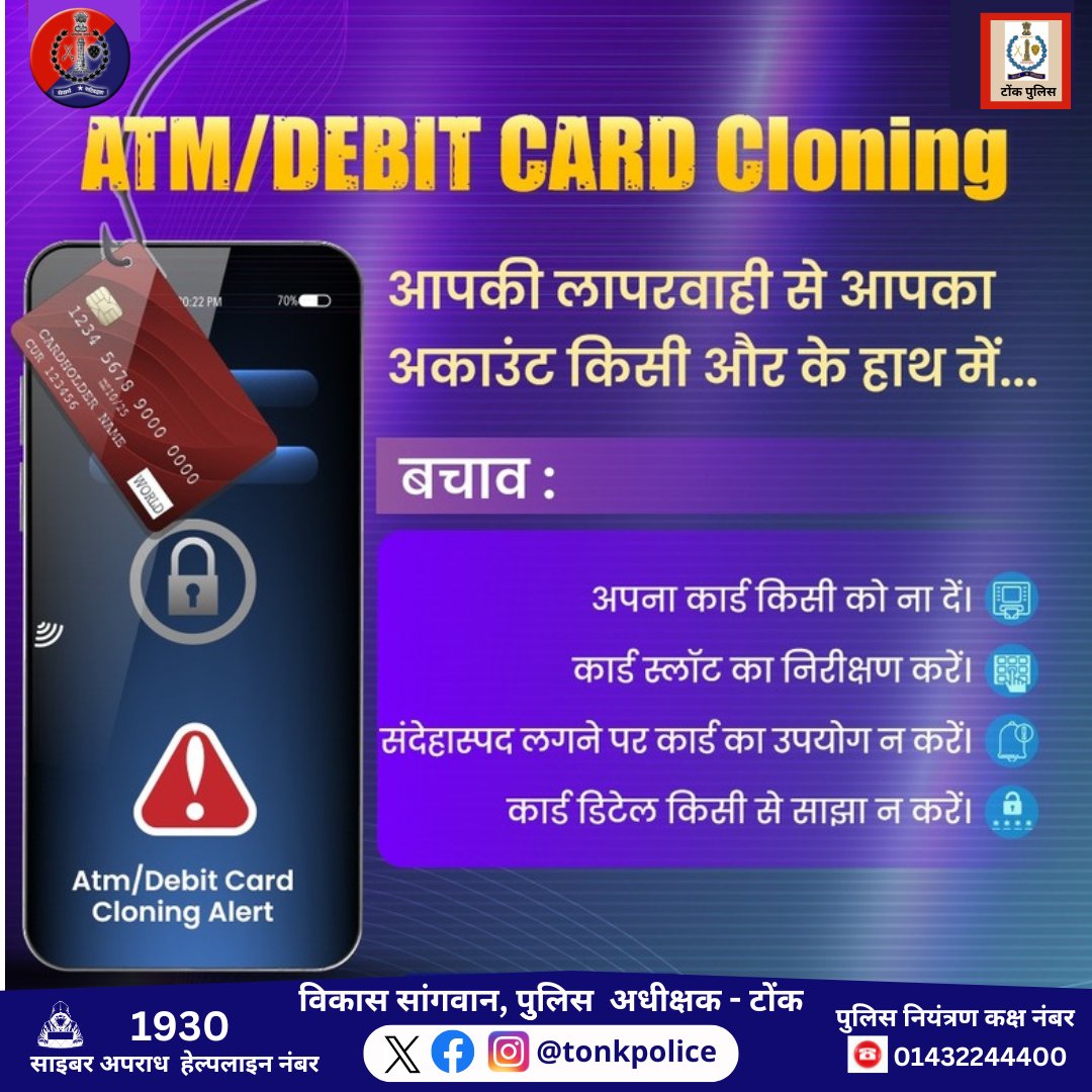 Tonk Police Rajasthan (@tonkpolice_) on Twitter photo ATM/Debit-Credit Card के इस्तेमाल में आपकी सतर्कता जरूरी है।
आपका कार्ड सिर्फ आपके हाथों में सुरक्षित है। क्लोनिंग से बचें, ठगी से सतर्क रहें।
अपना कार्ड किसी से साझा न करें|
ठगी की स्थिति में 1930 पर कॉल करें या cybercrime.gov.in पर शिकायत दर्ज करें।
<a href="/IgpAjmer/">Ajmer Range Police</a>
#TonkPolice ATM/Debit-Credit Card के इस्तेमाल में आपकी सतर्कता जरूरी है।
आपका कार्ड सिर्फ आपके हाथों में सुरक्षित है। क्लोनिंग से बचें, ठगी से सतर्क रहें।
अपना कार्ड किसी से साझा न करें|
ठगी की स्थिति में 1930 पर कॉल करें या cybercrime.gov.in पर शिकायत दर्ज करें।
<a href="/IgpAjmer/">Ajmer Range Police</a>
#TonkPolice