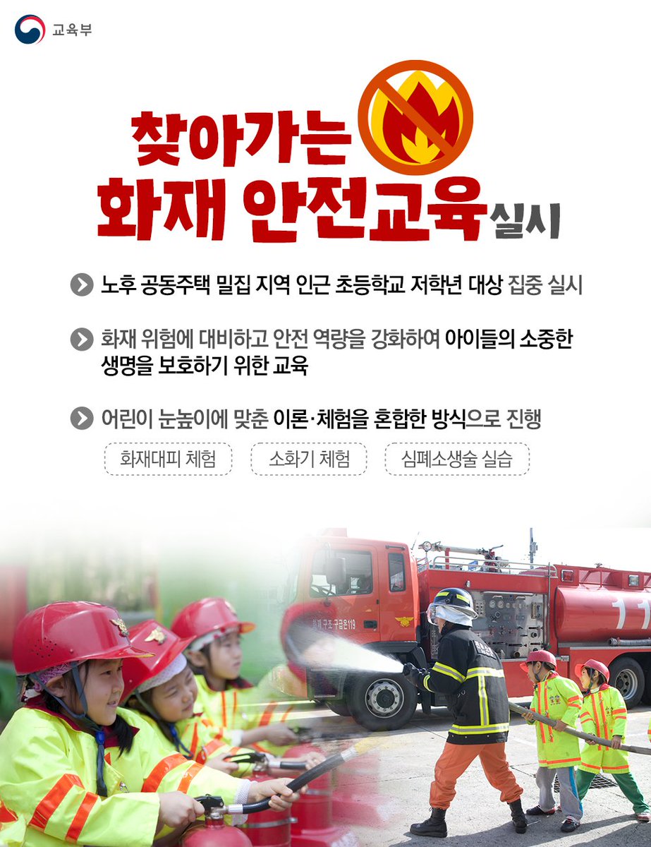 our_moe's tweet image. 🔥찾아가는 화재 안전교육 실시!
교육부가 화재 위험에 노출된 초등학교 저학년 대상
이론+체험 교육을 제공합니다🚒

✔️ 화재대피 체험
✔️ 소화기 사용
✔️ 심폐소생술 실습

아이들의 생존 안전력 강화, 지금 시작됩니다.

#화재안전교육 #찾아가는교육 

자세한 내용 ➡️ blog.naver.com/moeblog/223932…