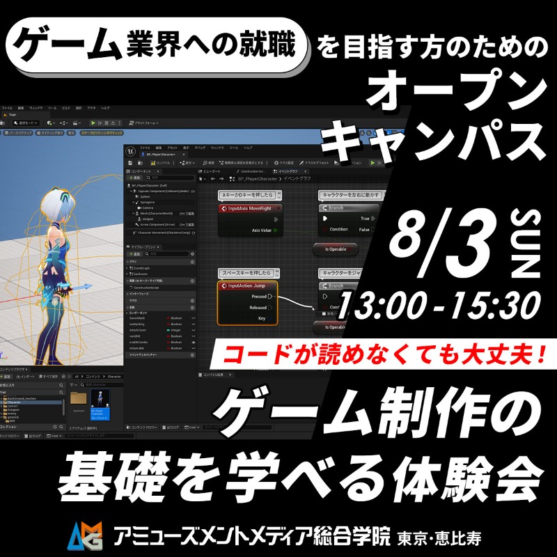AMG_PR's tweet image. /
初心者歓迎🔰
ゲームクリエイター学科
オープンキャンパス🗞️
\
元ゲームプランナーの担任と
先輩がしっかりレクチャー😉
🎮ゲーム制作基礎講座
習得すると就職で有利な「UE5」入門
🧑🏫就職相談会
大手企業への内定秘話など
2年で就職する方法も伝授
🔻ご予約はこちら
amgakuin.co.jp/ssl/setsumeika…