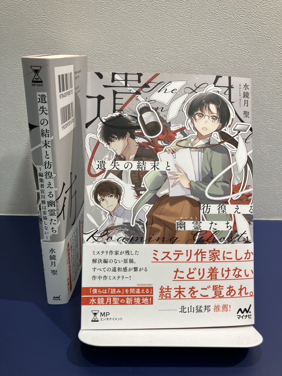 MPENT_Book's tweet image. 【本日発売!】
水鏡月聖先生『遺失の結末と彷徨える幽霊たち』
水鏡月聖先生の初単行本作品にして、
結末のない原稿をめぐる作家と編集者の物語です。
イラストは煮たかさま
デザインは川谷デザインさまにご担当いただきました。