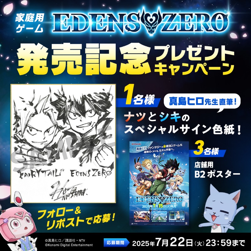 EDENS ZEROプロジェクト公式 (@edenszero_pj) on Twitter photo 家庭用ゲーム『EDENS ZERO』発売を記念して抽選で以下の賞品をプレゼント🎁
#真島ヒロ 先生 直筆!
ナツ&シキ スペシャルサイン色紙 1名様
店頭用B2ポスター 3名様
【応募方法】
①<a href="/EDENSZERO_PJ/">EDENS ZEROプロジェクト公式</a> をフォロー
②本投稿をリポスト
〆切:7/22(火)23:59まで
#EDENSZERO #エデンズゼロ 家庭用ゲーム『EDENS ZERO』発売を記念して抽選で以下の賞品をプレゼント🎁
#真島ヒロ 先生 直筆!
ナツ&シキ スペシャルサイン色紙 1名様
店頭用B2ポスター 3名様
【応募方法】
①<a href="/EDENSZERO_PJ/">EDENS ZEROプロジェクト公式</a> をフォロー
②本投稿をリポスト
〆切:7/22(火)23:59まで
#EDENSZERO #エデンズゼロ