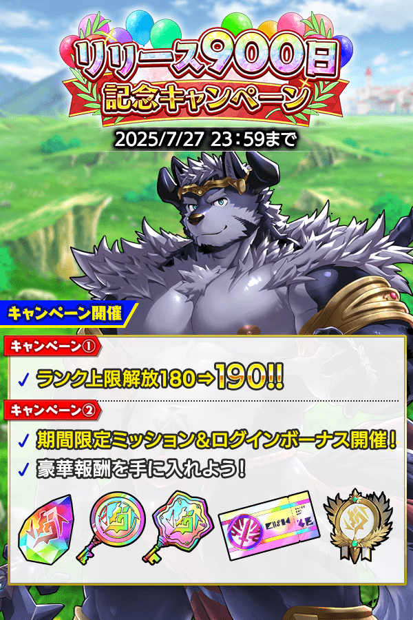 CraveSaga's tweet image. リリース900日記念キャンペーンが本日スタート!
ランク上限解放、限定ミッション&ログインボーナスなどおトクな特典が盛りだくさんです。
また、キャンペーンに合わせて期間限定キャラも育成済みで入手できるガチャや、おトクなセレクトパックも登場!
お見逃しなく!
#クレサガ…