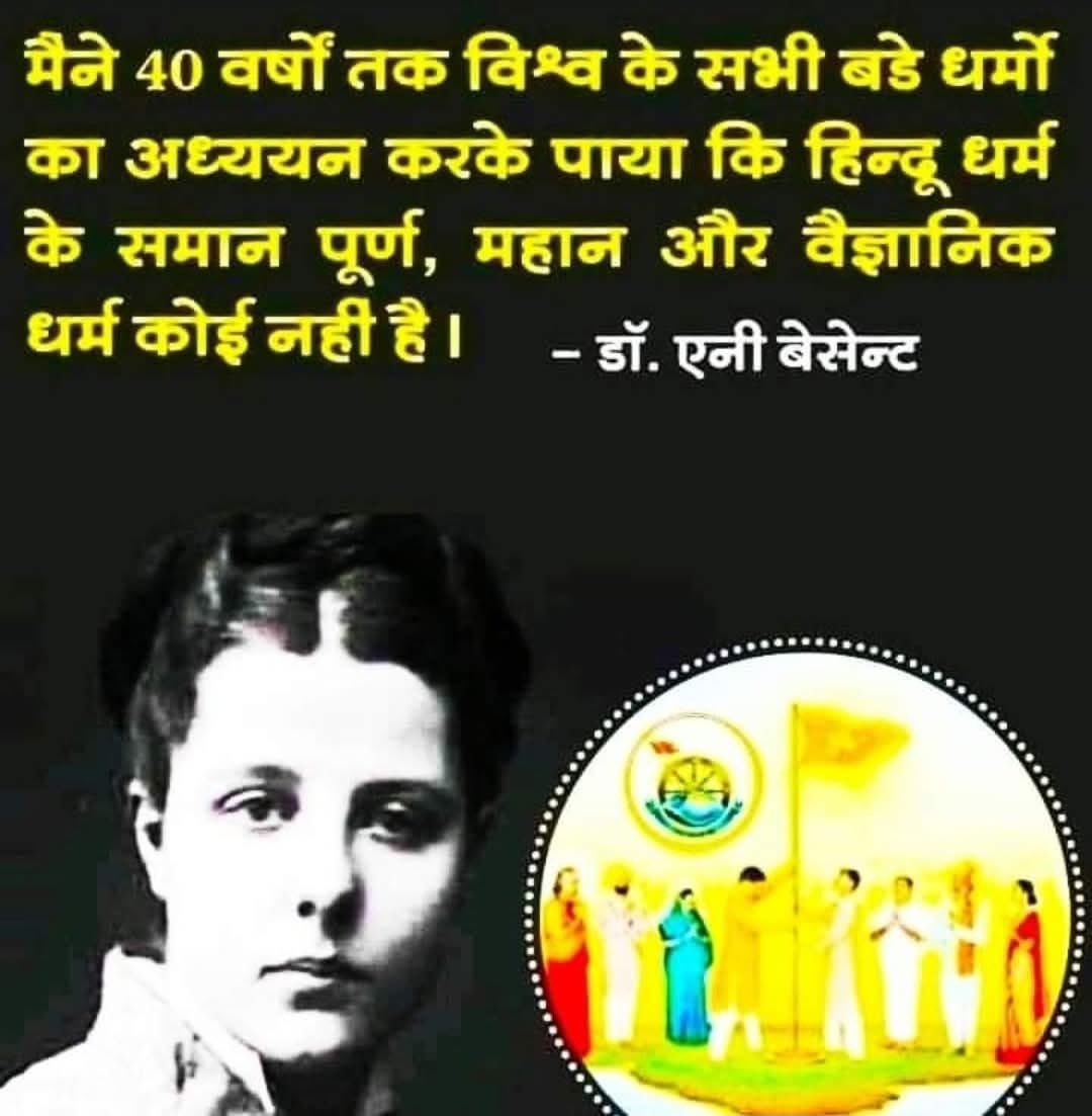 Shaurya Mishra (@shauryabjym) on Twitter photo рдХреНрдпрд╛ рдЖрдк рд╣рд┐рдиреНрджреВ рд╣реИ?
рдпрджрд┐ рдЖрдк рд╣рд┐рдиреНрджреВ рд╣реИ рддреЛ рдХреНрдпрд╛ рдЖрдкрдиреЗ рдЕрдкрдиреЗ рдзрд░реНрдо рдХреЛ рдЬрд╛рдирд╛ рд╣реИ, рдЖрдЗрдП рдПрдХ рд╡рд┐рджреЗрд╢реА рдорд╣рд┐рд▓рд╛ рд╕реЗ рдЬрд╛рдирддреЗ рд╣реИ, рдЙрдиреНрд╣реЛрдВрдиреЗ рд╣рд┐рдиреНрджреВ рдзрд░реНрдо рдХреЗ рдмрд╛рд░реЗ рдореЗ рдХреНрдпрд╛ рдХрд╣рд╛ рд╣реИредред
Annie Besant рдПрдХ рд╡рд┐рджреЗрд╢реА рдорд╣рд┐рд▓рд╛, рд░рд╛рдЬрдиреАрддрд┐рдЬреНрдЮ рдЬрд┐рдиреНрд╣реЛрдВрдиреЗ рдЬреАрд╡рди рдореЗрдВ рд╣рд┐рдиреНрджреВ рдзрд░реНрдо рдХреЛ рдЕрдкрдирд╛ рд▓рд┐рдпрд╛ рдерд╛ рдФрд░ рджреБрдирд┐рдпрд╛ рдХреЗ рд╕рдмрд╕реЗ рд╕рд░реНрд╡рд╢реНрд░реЗрд╖реНрда рдзрд░реНрдо рдорд╛рдирд╛ рдХреНрдпрд╛ рдЖрдк рд╣рд┐рдиреНрджреВ рд╣реИ?
рдпрджрд┐ рдЖрдк рд╣рд┐рдиреНрджреВ рд╣реИ рддреЛ рдХреНрдпрд╛ рдЖрдкрдиреЗ рдЕрдкрдиреЗ рдзрд░реНрдо рдХреЛ рдЬрд╛рдирд╛ рд╣реИ, рдЖрдЗрдП рдПрдХ рд╡рд┐рджреЗрд╢реА рдорд╣рд┐рд▓рд╛ рд╕реЗ рдЬрд╛рдирддреЗ рд╣реИ, рдЙрдиреНрд╣реЛрдВрдиреЗ рд╣рд┐рдиреНрджреВ рдзрд░реНрдо рдХреЗ рдмрд╛рд░реЗ рдореЗ рдХреНрдпрд╛ рдХрд╣рд╛ рд╣реИредред
Annie Besant рдПрдХ рд╡рд┐рджреЗрд╢реА рдорд╣рд┐рд▓рд╛, рд░рд╛рдЬрдиреАрддрд┐рдЬреНрдЮ рдЬрд┐рдиреНрд╣реЛрдВрдиреЗ рдЬреАрд╡рди рдореЗрдВ рд╣рд┐рдиреНрджреВ рдзрд░реНрдо рдХреЛ рдЕрдкрдирд╛ рд▓рд┐рдпрд╛ рдерд╛ рдФрд░ рджреБрдирд┐рдпрд╛ рдХреЗ рд╕рдмрд╕реЗ рд╕рд░реНрд╡рд╢реНрд░реЗрд╖реНрда рдзрд░реНрдо рдорд╛рдирд╛