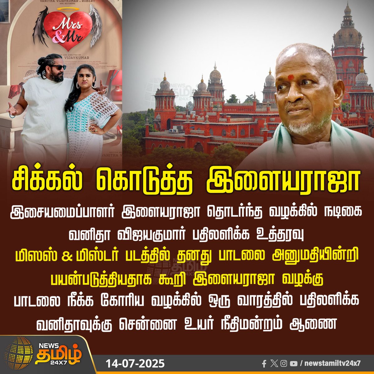 NewsTamilTV24x7's tweet photo. #NewsUpdate | சிக்கல் கொடுத்த இளையராஜா
#Madrashighcourt #Ilayaraja #MrsandMrMovie #VanithaVijayakumar #songissue #NewsTamil #tamilnews #NewsTamil24x7 https://t.co/I6A4ygOiNx