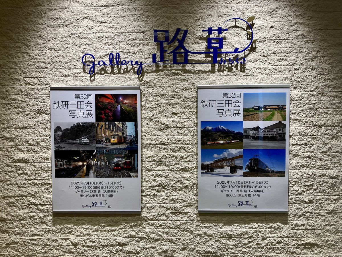 RM_nekopub's tweet image. 慶應大学鉄研OBで構成される鉄研三田会の写真展が、明日15日まで開催中です! 題材はまさに古今東西、現役学生さんの作品コーナーもあって頼もしく感じました。明日最終日は早めの16時終了ですのでご注意下さい。
