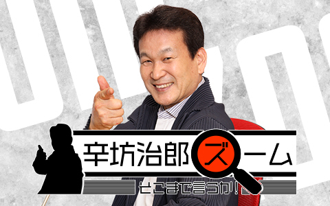 ニッポン放送 (@1242_pr) on Twitter photo 🕞午後3時30分~
【辛坊治郎 ズーム そこまで言うか!】
<a href="/zoom1242/">辛坊治郎 ズーム そこまで言うか!</a>
いま一番気になる話題を忖度なく語るニュース解説番組!
▽米が露へ追加制裁を検討
▽参院選中盤戦
✉zoom@1242.com
radiko🔽
radiko.jp/share/?sid=LFR…
#ニッポン放送 #辛坊治郎ズーム 🕞午後3時30分~
【辛坊治郎 ズーム そこまで言うか!】
<a href="/zoom1242/">辛坊治郎 ズーム そこまで言うか!</a>
いま一番気になる話題を忖度なく語るニュース解説番組!
▽米が露へ追加制裁を検討
▽参院選中盤戦
✉zoom@1242.com
radiko🔽
radiko.jp/share/?sid=LFR…
#ニッポン放送 #辛坊治郎ズーム