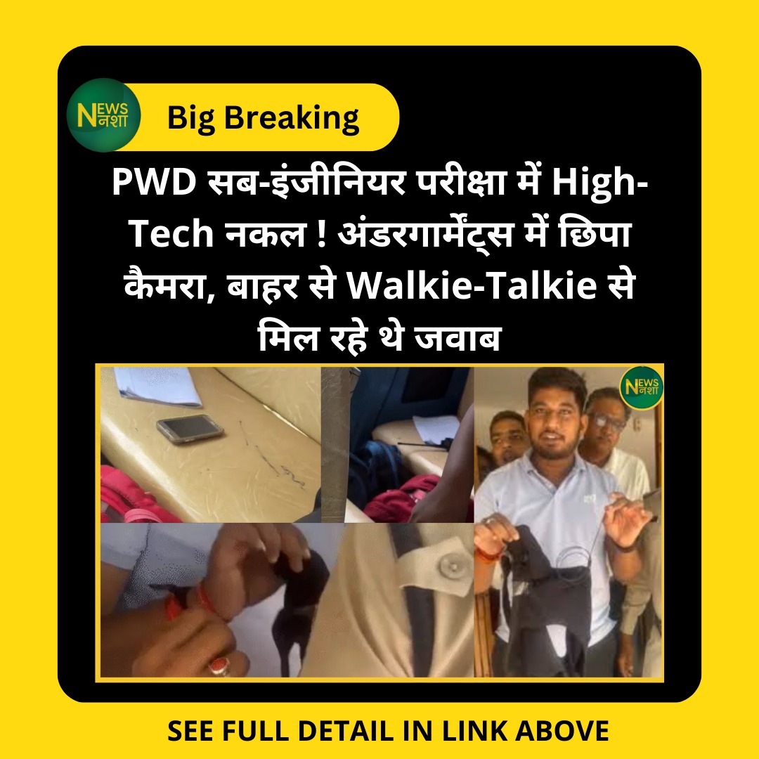 newsnasha's tweet image. PWD सब-इंजीनियर परीक्षा में High-Tech नकल ! अंडरगार्मेंट्स में छिपा कैमरा, बाहर से Walkie-Talkie से मिल रहे थे जवाब
पूरी खबर👉 newsnasha.com/pwd-sub-engine…

#PWDExamCheating #BilaspurNews #HighTechCheating