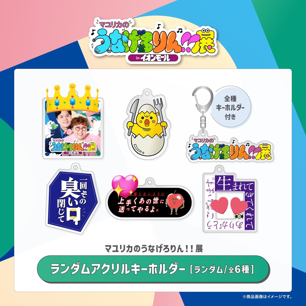 うなげろりん展 マユリカ ランダムアクリルキーホルダー アクキー 生まれてきてくれてありがとうございます 上手くあの世に送ってやるよ

【交換・買取】
｟譲｠💕
｟求｠👑>💖
※👑は定価(+送料)で買取も可能です！

都内手渡しor郵送
検索からもお気軽にお声がけください◎