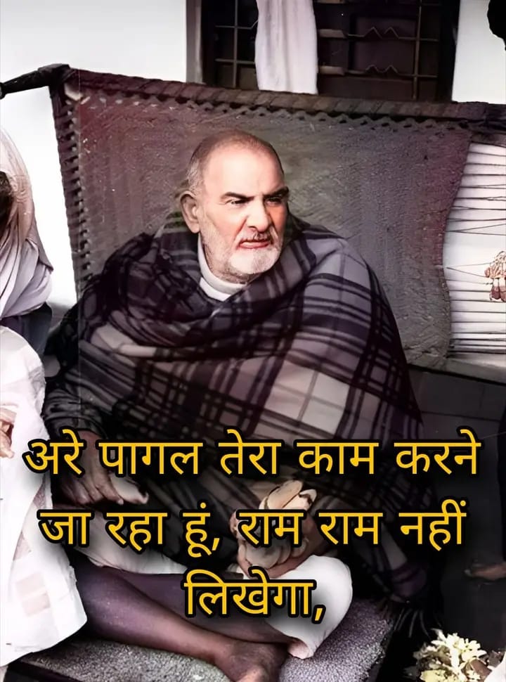 अगर नीम करौली बाबा पर 1% भी विश्वास है, तो "राम राम" लिखें बिना आगे मत बढ़ना...